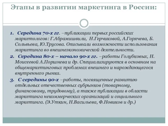 Этапы в развитии маркетинга в России: 1. Середина 70-х гг. –публикации