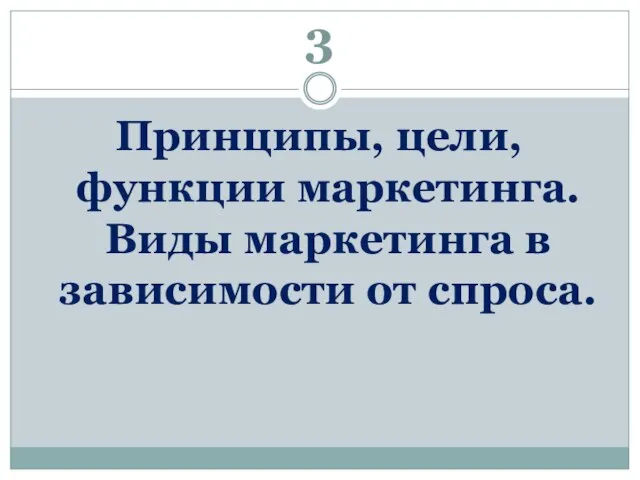 3 Принципы, цели, функции маркетинга. Виды маркетинга в зависимости от спроса.