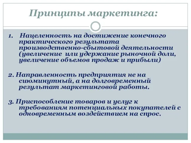 Принципы маркетинга: 1. Нацеленность на достижение конечного практического результата производственно-сбытовой деятельности