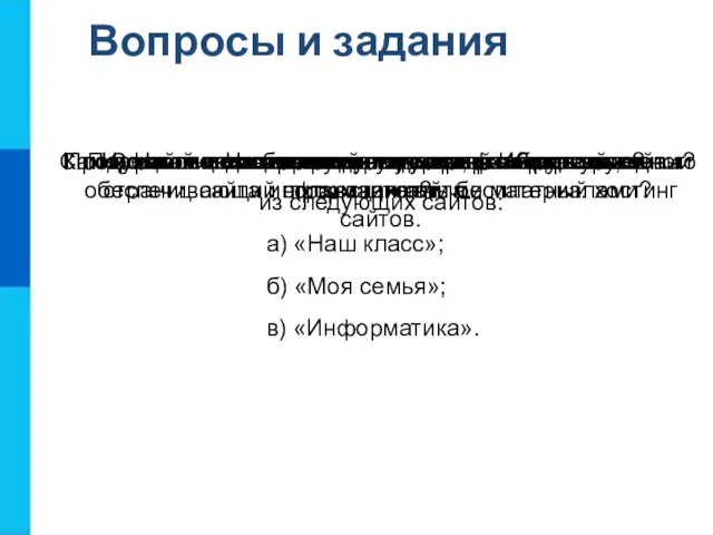 Вопросы и задания С помощью каких инструментов можно создавать сайты? Что