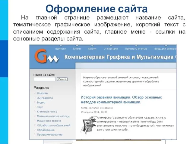 Оформление сайта На главной странице размещают название сайта, тематическое графическое изображение,