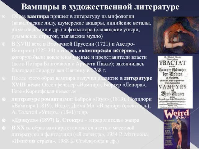 Вампиры в художественной литературе Образ вампира пришел в литературу из мифологии