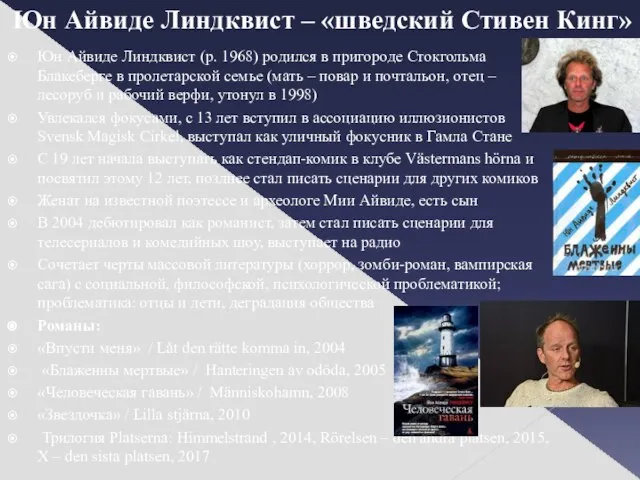 Юн Айвиде Линдквист – «шведский Стивен Кинг» Юн Айвиде Линдквист (р.