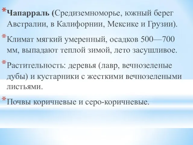 Чапарраль (Средиземноморье, южный берег Австралии, в Калифорнии, Мексике и Грузии). Климат