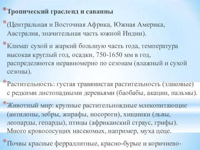 Тропический грасленд и саванны (Центральная и Восточная Африка, Южная Америка, Австралия,