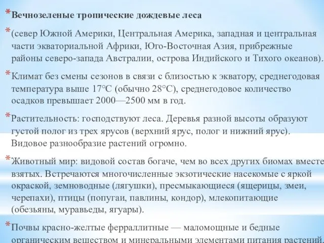 Вечнозеленые тропические дождевые леса (север Южной Америки, Центральная Америка, западная и