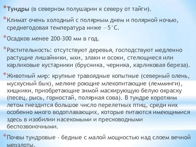 Тундры (в северном полушарии к северу от тайги). Климат очень холодный