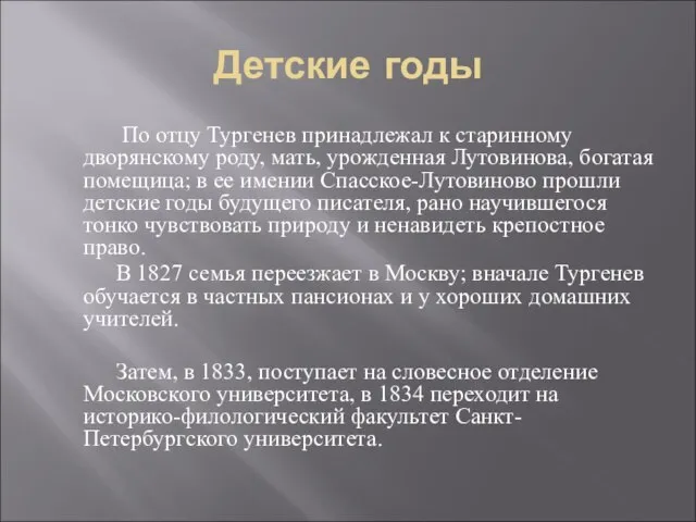 Детские годы По отцу Тургенев принадлежал к старинному дворянскому роду, мать,