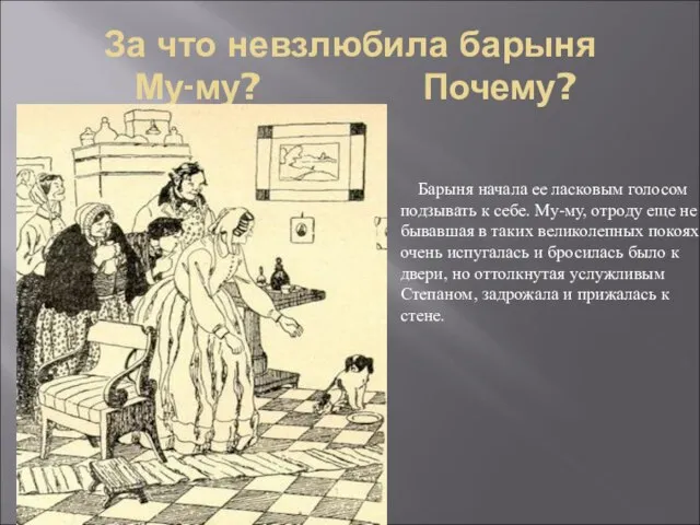 За что невзлюбила барыня Му-му? Почему? Барыня начала ее ласковым голосом