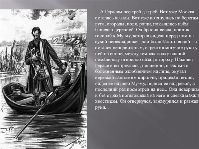 А Герасим все греб да греб. Вот уже Москва осталась назади.