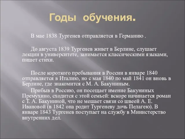 Годы обучения. В мае 1838 Тургенев отправляется в Германию . До