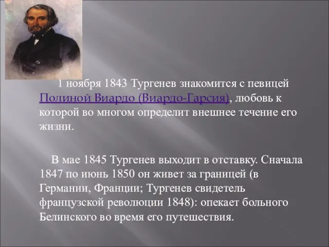 1 ноября 1843 Тургенев знакомится с певицей Полиной Виардо (Виардо-Гарсия), любовь