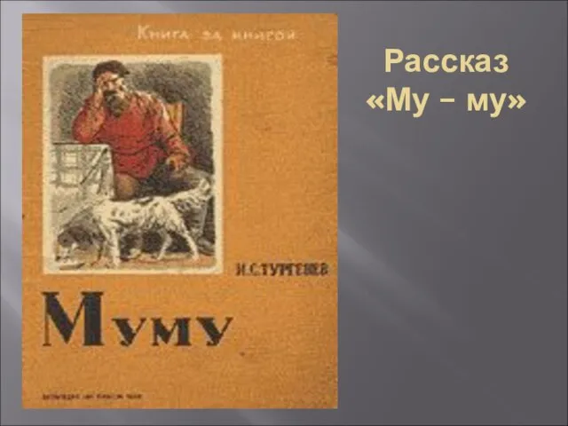 Рассказ «Му – му»