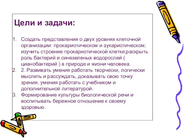 Цели и задачи: Создать представления о двух уровнях клеточной организации: прокариотическом