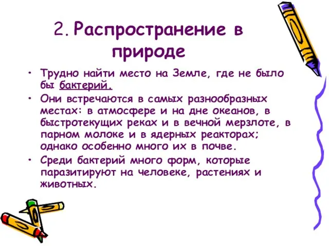 2. Распространение в природе Трудно найти место на Земле, где не