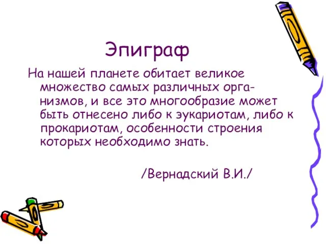 Эпиграф На нашей планете обитает великое множество самых различных орга-низмов, и