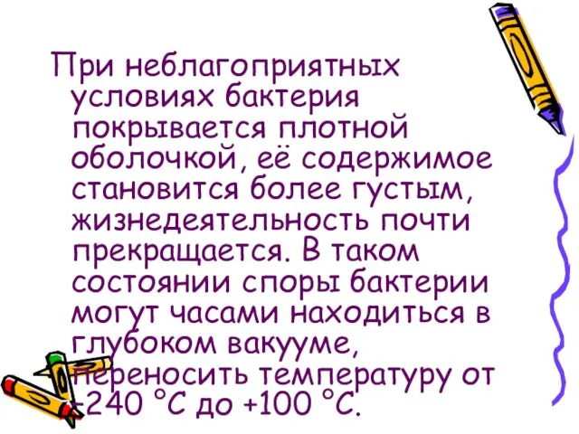 При неблагоприятных условиях бактерия покрывается плотной оболочкой, её содержимое становится более