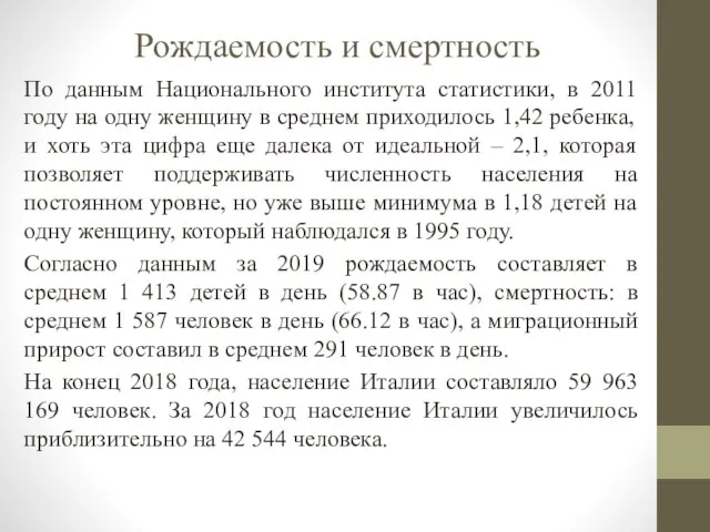 Рождаемость и смертность По данным Национального института статистики, в 2011 году