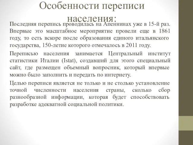 Особенности переписи населения: Последняя перепись проводилась на Апеннинах уже в 15-й