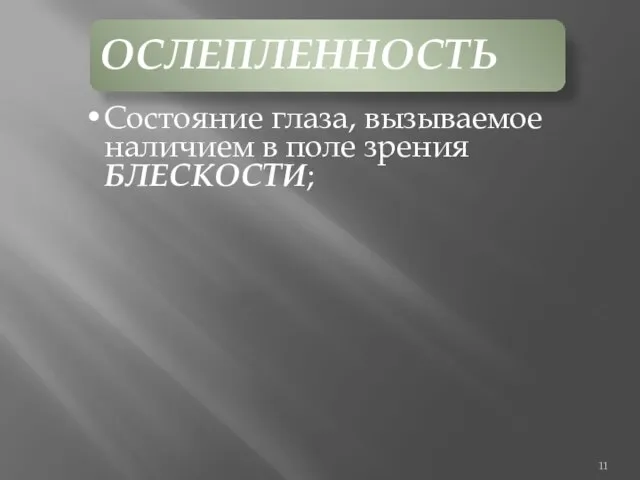 ОСЛЕПЛЕННОСТЬ Состояние глаза, вызываемое наличием в поле зрения БЛЕСКОСТИ;