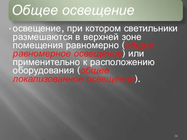 Общее освещение освещение, при котором светильники размешаются в верхней зоне помещения