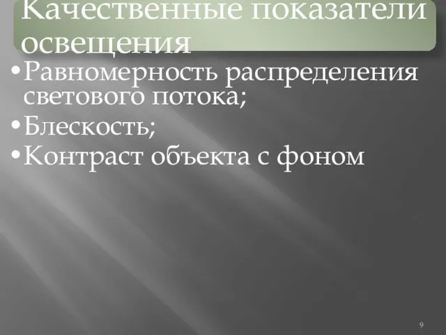 Качественные показатели освещения Равномерность распределения светового потока; Блескость; Контраст объекта с фоном