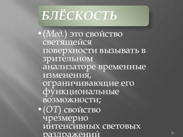 БЛЁСКОСТЬ (Мед.) это свойство светящейся поверхности вызывать в зрительном анализаторе временные