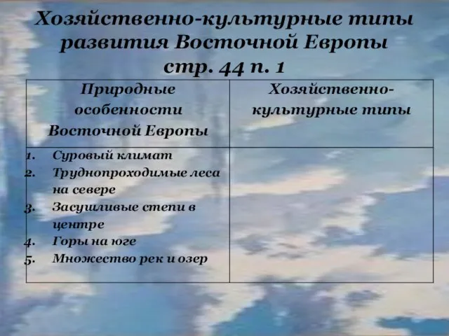 Хозяйственно-культурные типы развития Восточной Европы стр. 44 п. 1