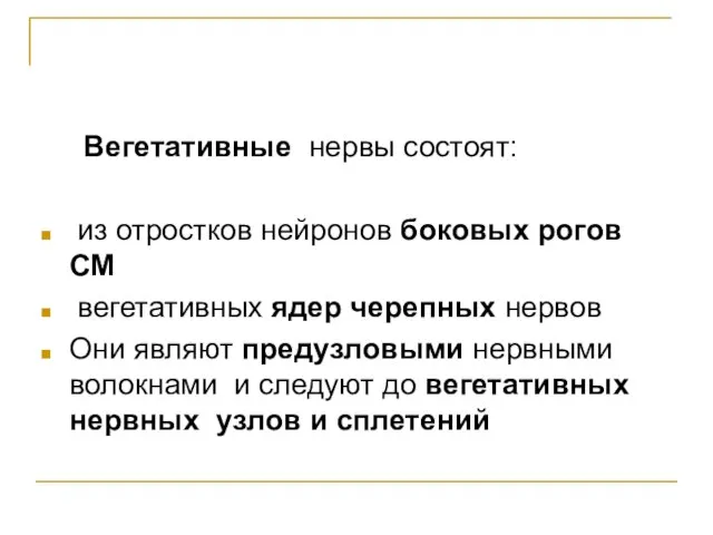 Вегетативные нервы состоят: из отростков нейронов боковых рогов СМ вегетативных ядер