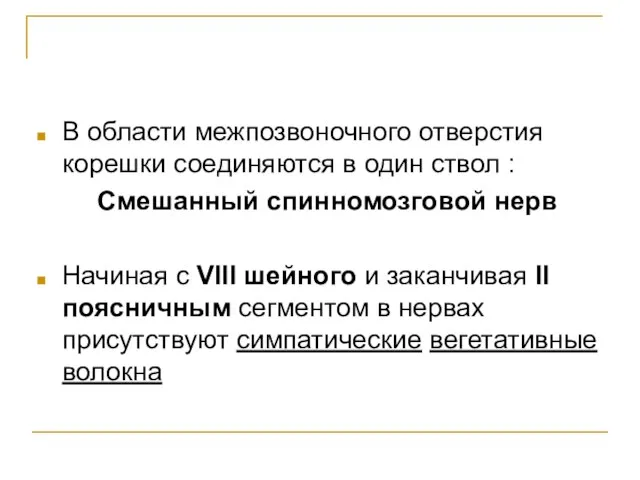 В области межпозвоночного отверстия корешки соединяются в один ствол : Смешанный