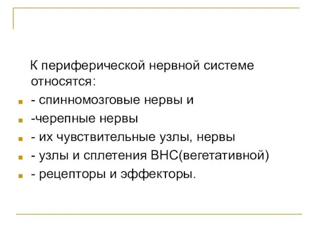 К периферической нервной системе относятся: - спинномозговые нервы и -черепные нервы