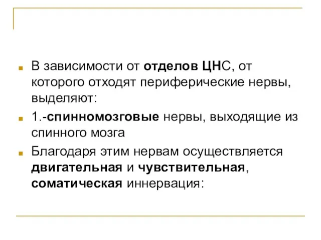 В зависимости от отделов ЦНС, от которого отходят периферические нервы, выделяют: