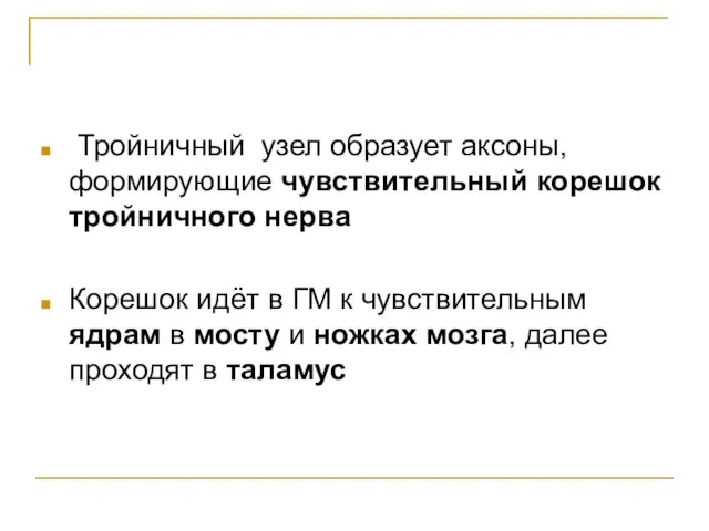 Тройничный узел образует аксоны, формирующие чувствительный корешок тройничного нерва Корешок идёт