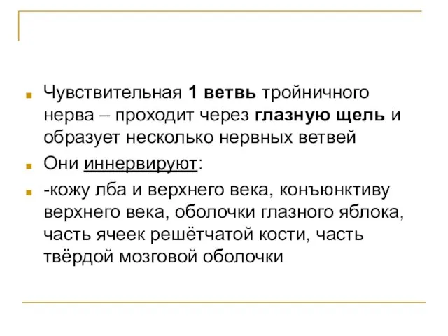 Чувствительная 1 ветвь тройничного нерва – проходит через глазную щель и