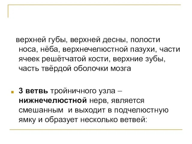 верхней губы, верхней десны, полости носа, нёба, верхнечелюстной пазухи, части ячеек