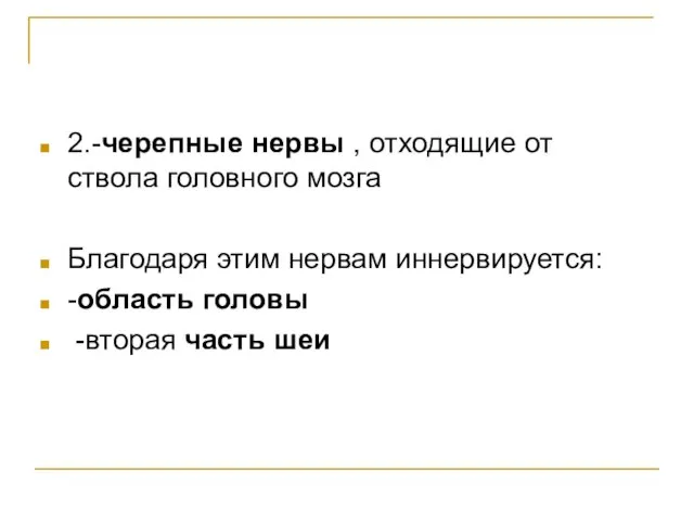 2.-черепные нервы , отходящие от ствола головного мозга Благодаря этим нервам