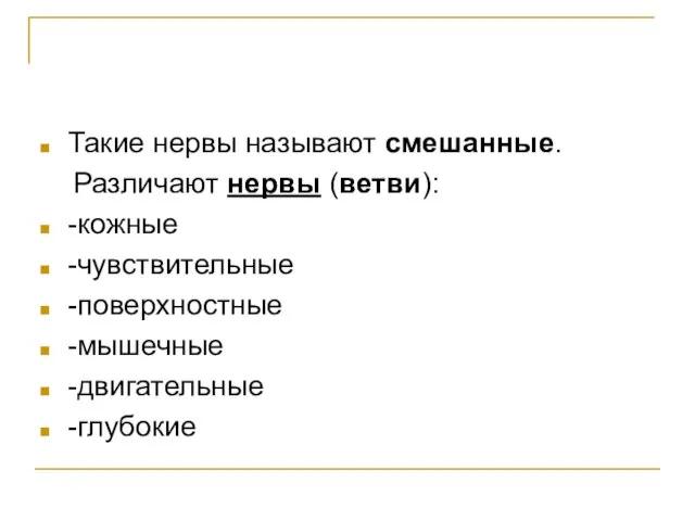 Такие нервы называют смешанные. Различают нервы (ветви): -кожные -чувствительные -поверхностные -мышечные -двигательные -глубокие