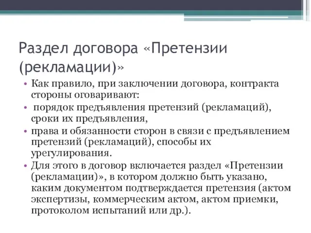 Раздел договора «Претензии (рекламации)» Как правило, при заключении договора, контракта стороны