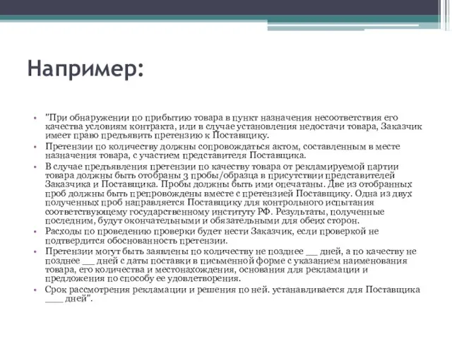 Например: "При обнаружении по прибытию товара в пункт назначения несоответствия его