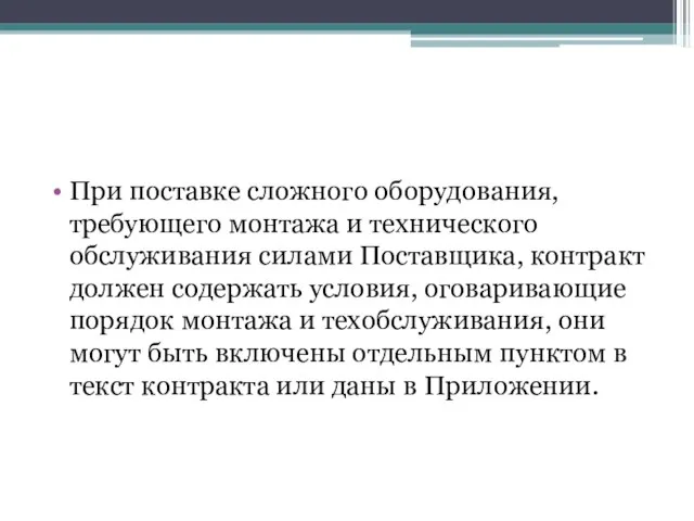 При поставке сложного оборудования, требующего монтажа и технического обслуживания силами Поставщика,