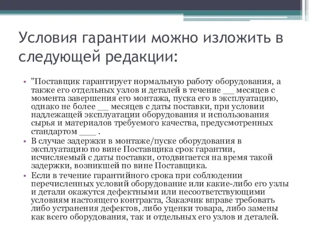 Условия гарантии можно изложить в следующей редакции: "Поставщик гарантирует нормальную работу