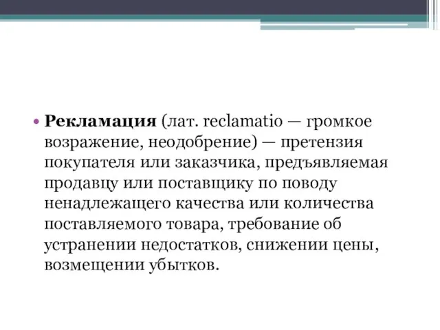 Рекламация (лат. reclamatio — громкое возражение, неодобрение) — претензия покупателя или