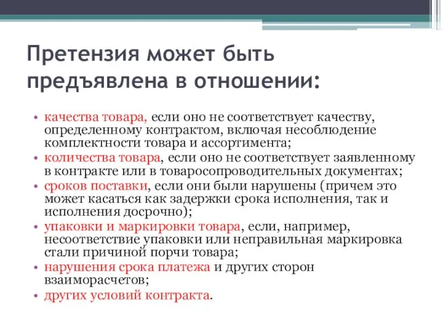 Претензия может быть предъявлена в отношении: качества товара, если оно не