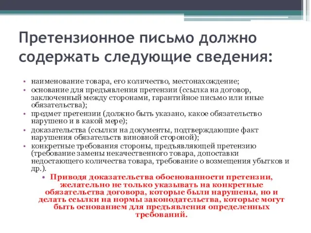 Претензионное письмо должно содержать следующие сведения: наименование товара, его количество, местонахождение;