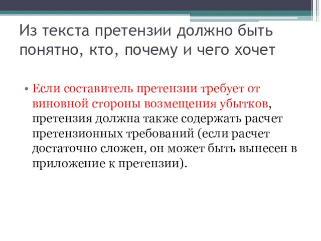 Из текста претензии должно быть понятно, кто, почему и чего хочет