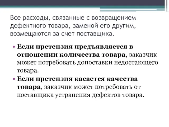 Все расходы, связанные с возвращением дефектного товара, заменой его другим, возмещаются