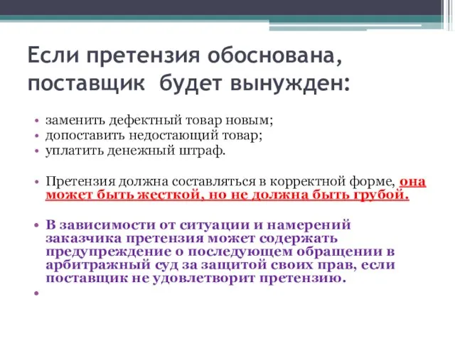 Если претензия обоснована, поставщик будет вынужден: заменить дефектный товар новым; допоставить