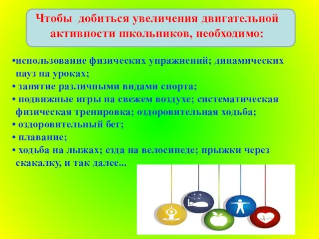 Чтобы добиться увеличения двигательной активности школьников, необходимо: использование физических упражнений; динамических