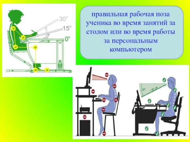 правильная рабочая поза ученика во время занятий за столом или во время работы за персональным компьютером