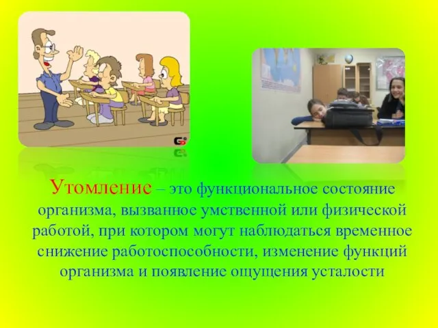 Утомление – это функциональное состояние организма, вызванное умственной или физической работой,